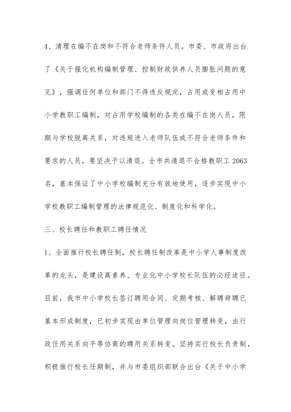 关于中小学人事制度改革工作进展情况的报告-_第3页