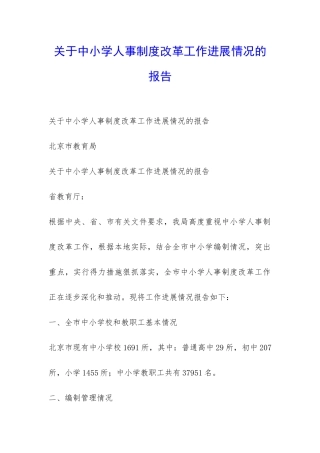 关于中小学人事制度改革工作进展情况的报告-