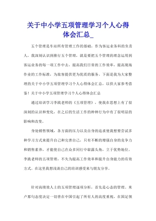 关于中小学五项管理学习个人心得体会汇总