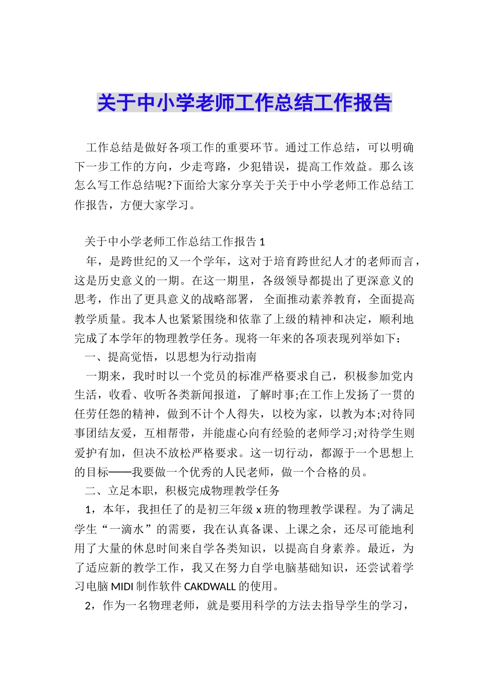 关于中小学教师工作总结工作报告_第1页