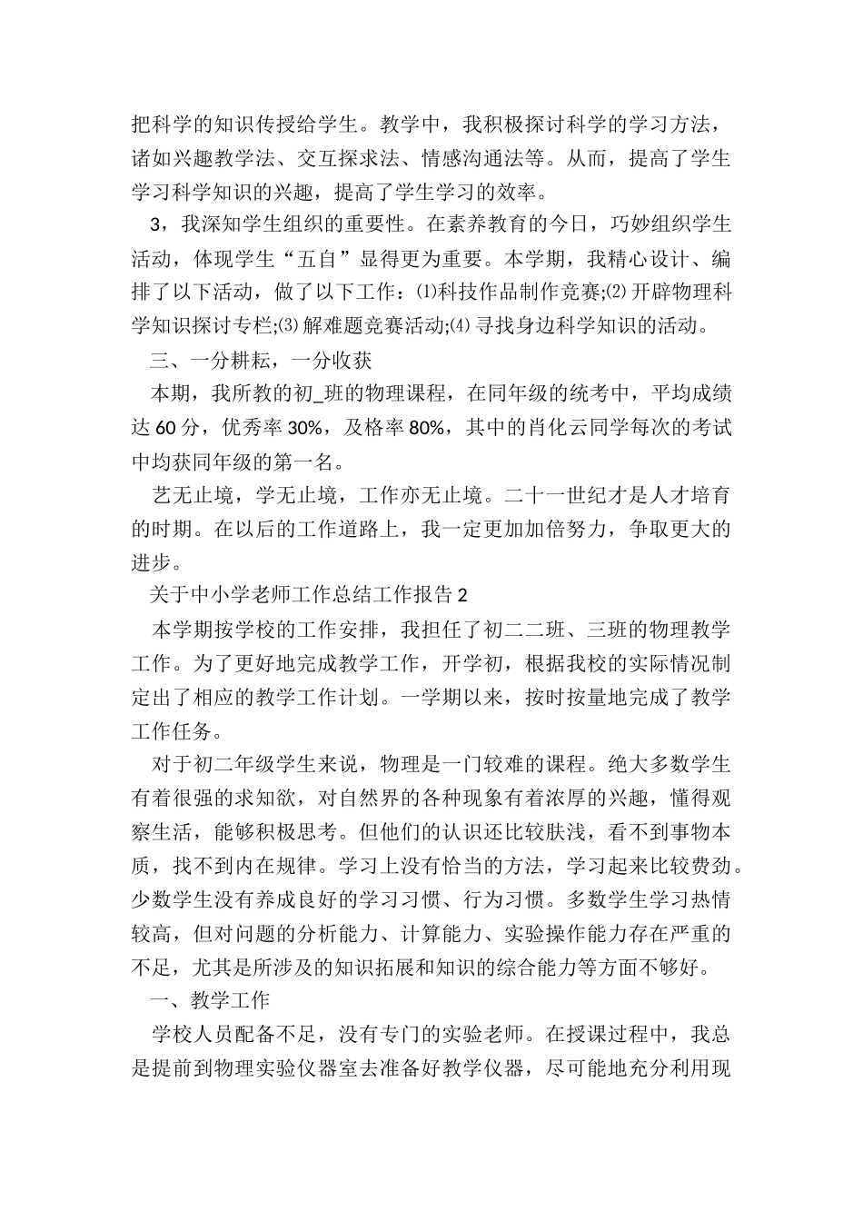 关于中小学教师工作总结工作报告_第2页