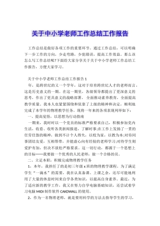 关于中小学教师工作总结工作报告