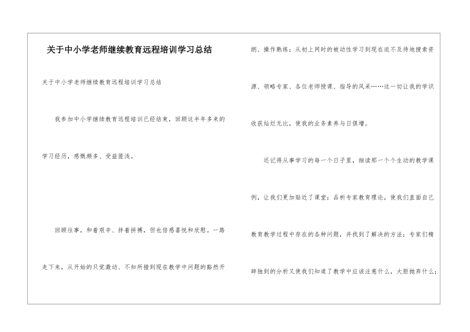 关于中小学教师继续教育远程培训学习总结_第1页