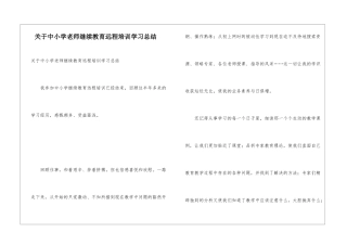关于中小学教师继续教育远程培训学习总结