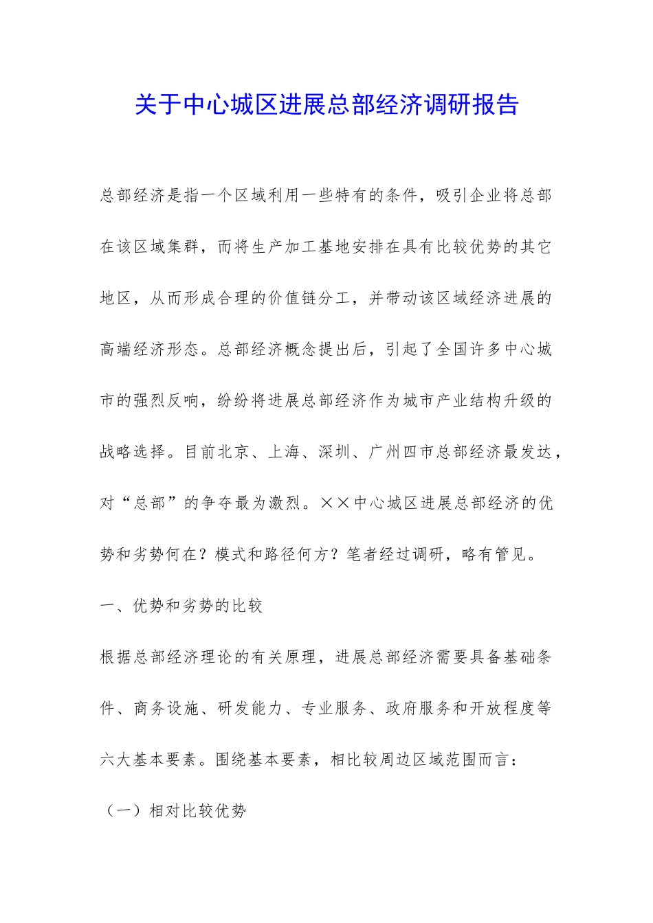 关于中心城区发展总部经济调研报告-_第1页