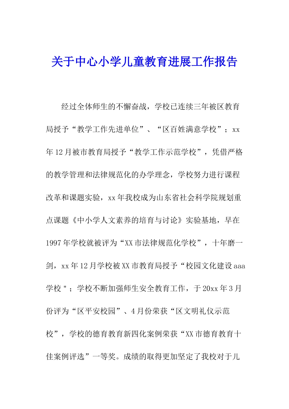 关于中心小学儿童教育发展工作报告_第1页