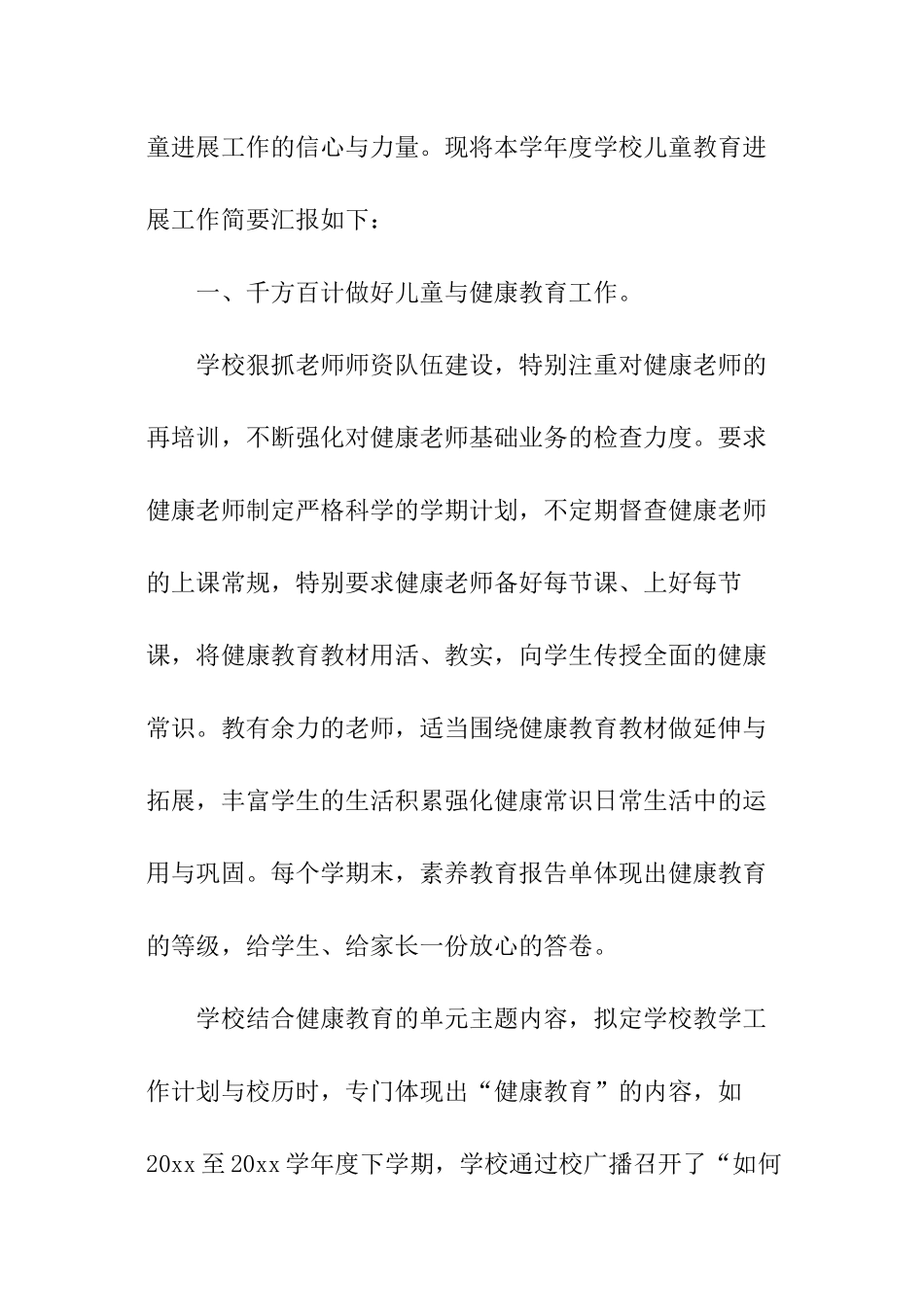 关于中心小学儿童教育发展工作报告_第2页