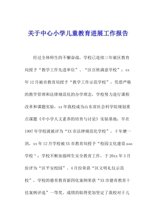 关于中心小学儿童教育发展工作报告