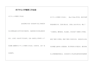 关于中心小学德育工作总结