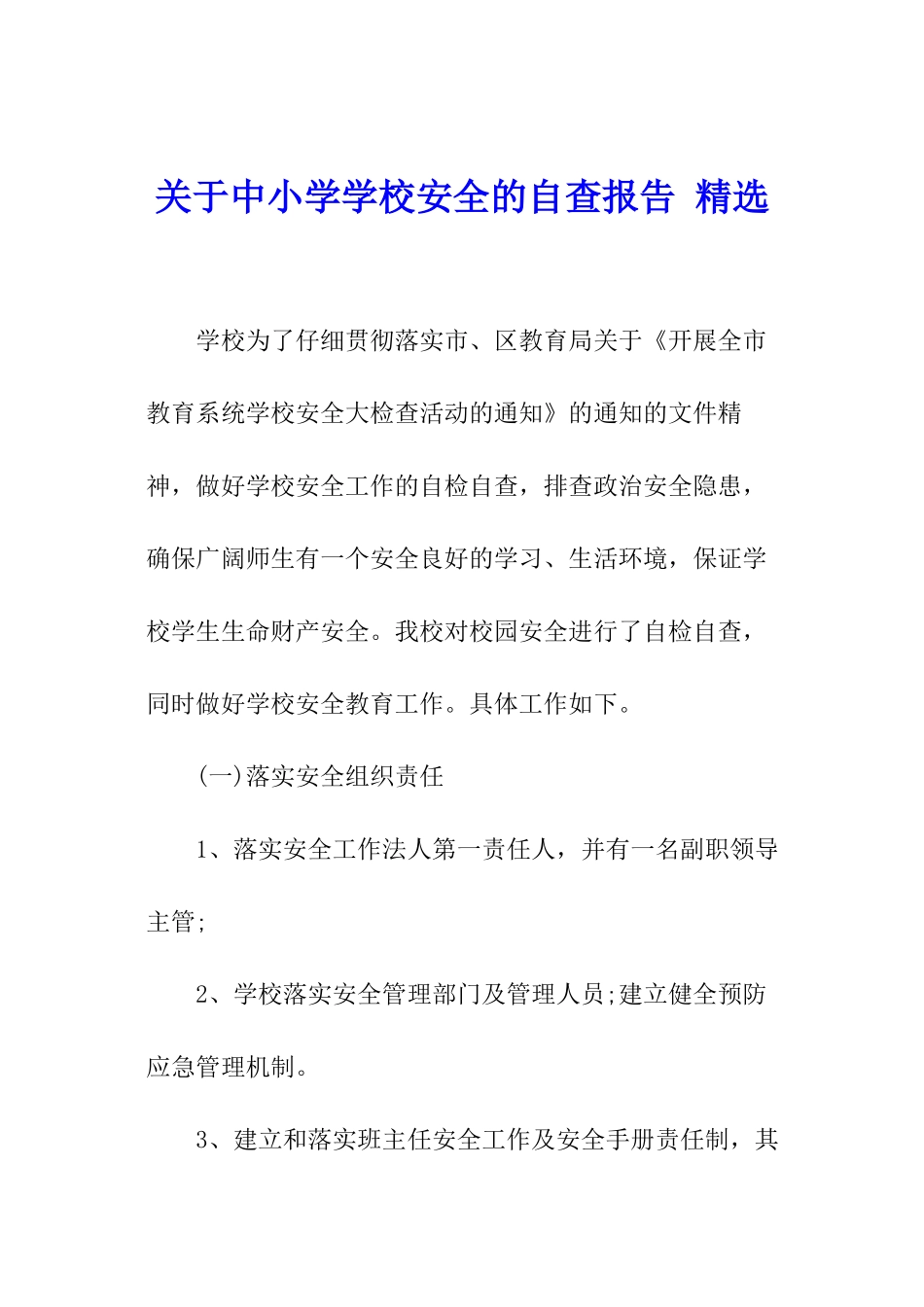 关于中小学学校安全的自查报告-精选_第1页