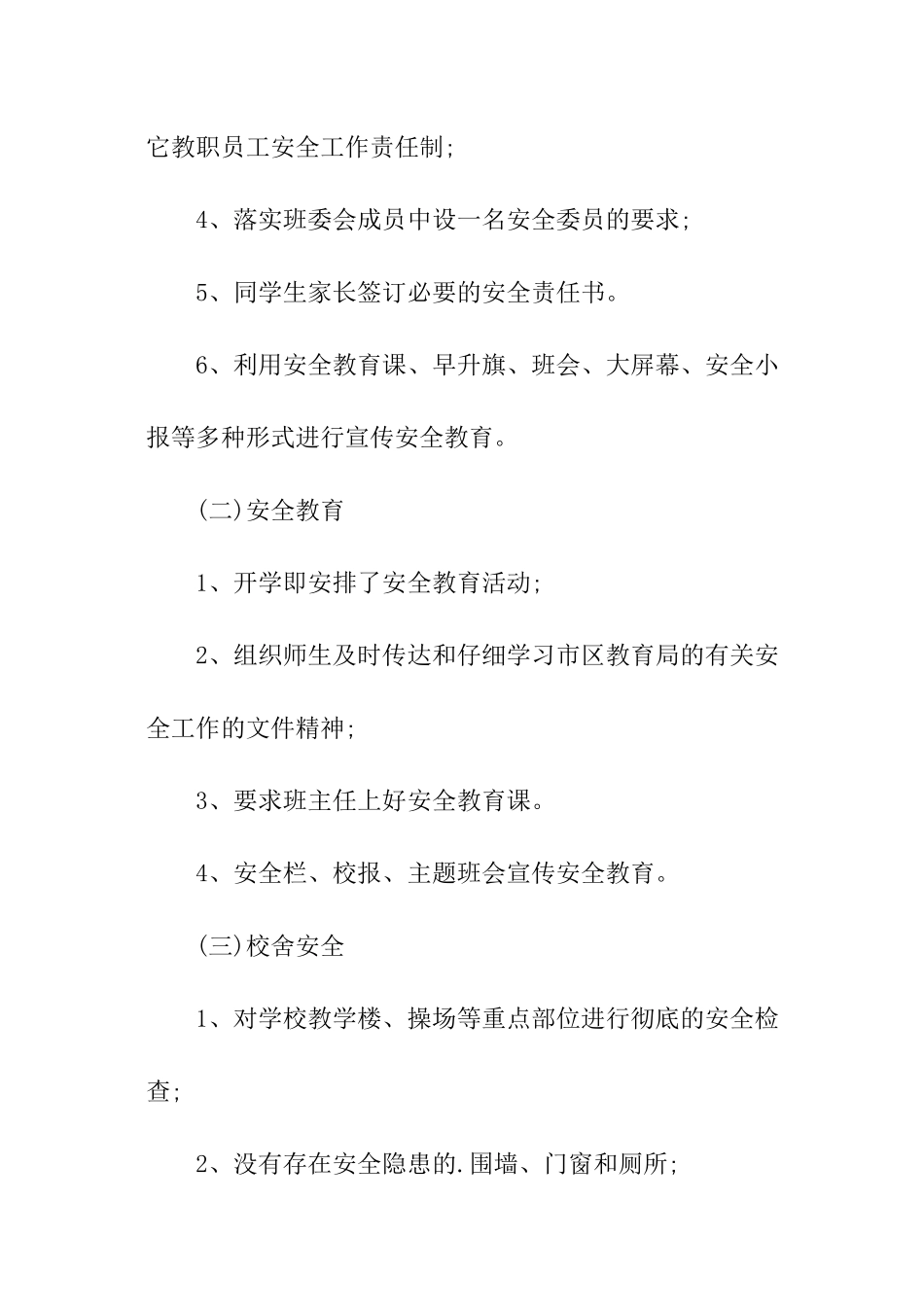 关于中小学学校安全的自查报告-精选_第2页