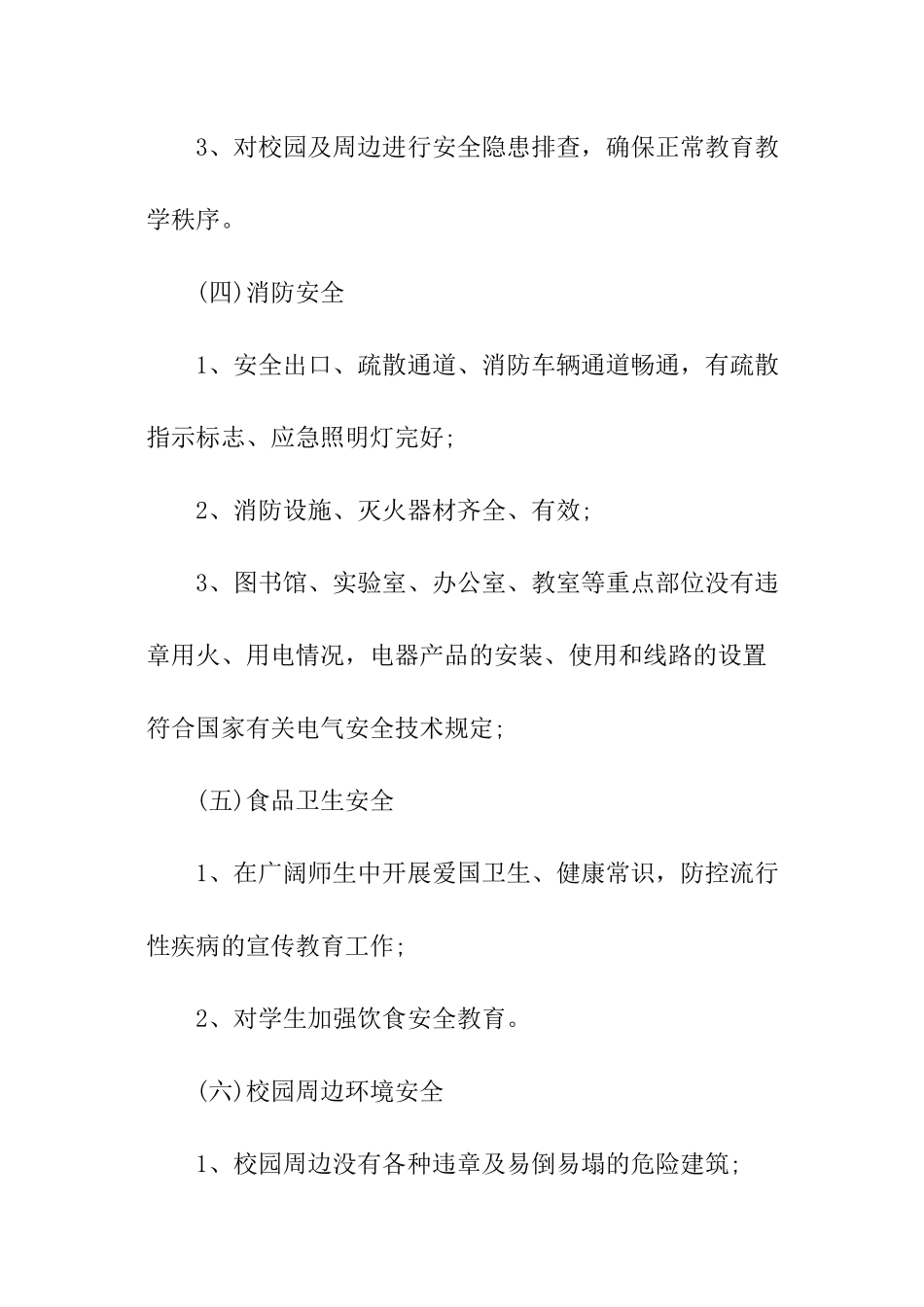 关于中小学学校安全的自查报告-精选_第3页