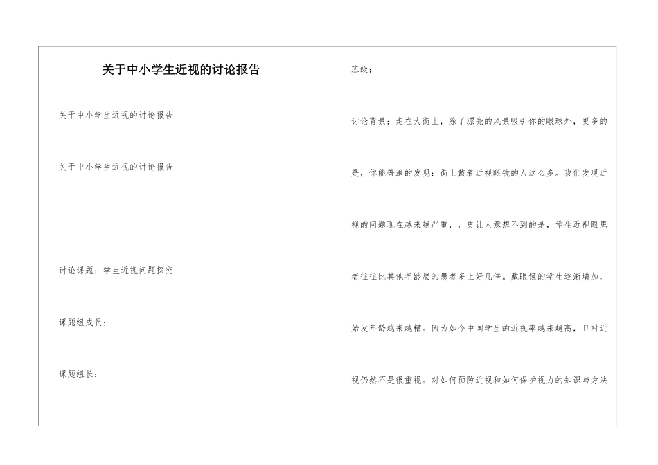 关于中小学生近视的研究报告_第1页