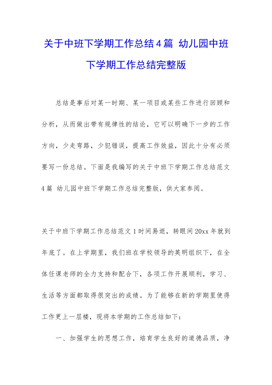 关于中班下学期工作总结4篇-幼儿园中班下学期工作总结完整版_第1页