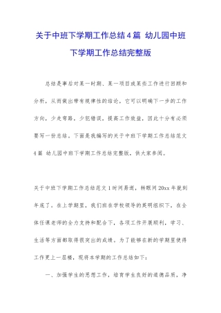 关于中班下学期工作总结4篇-幼儿园中班下学期工作总结完整版