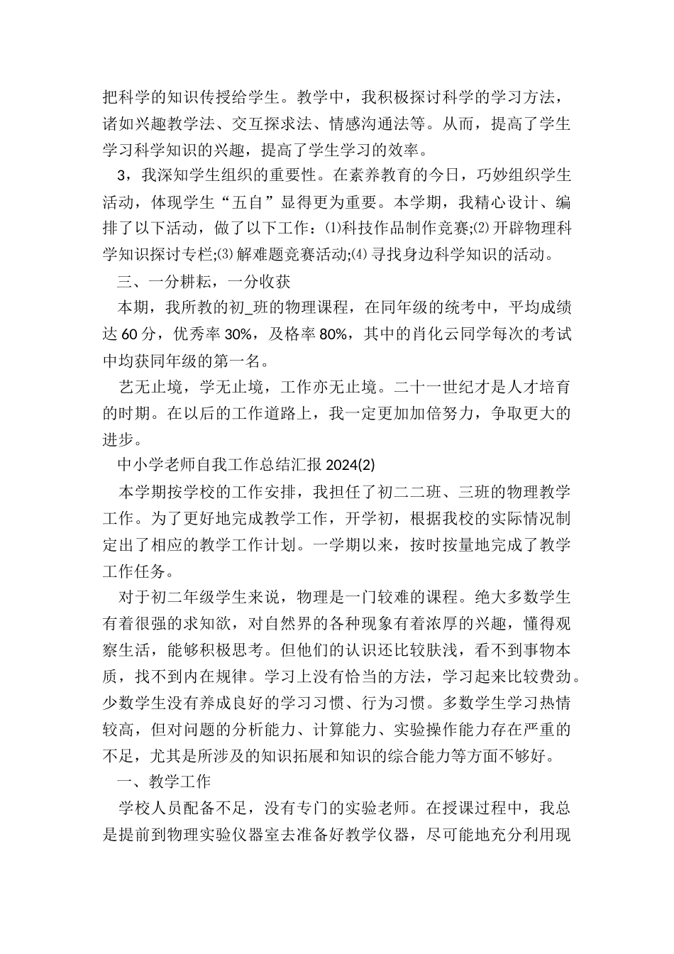 关于中小学教师自我工作总结汇报2024_第2页