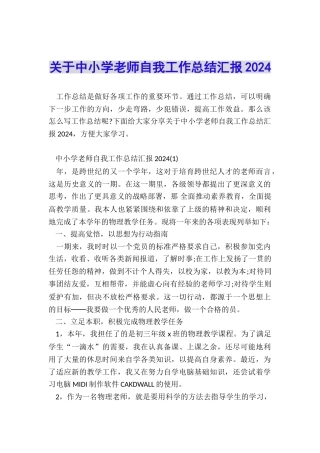 关于中小学教师自我工作总结汇报2024