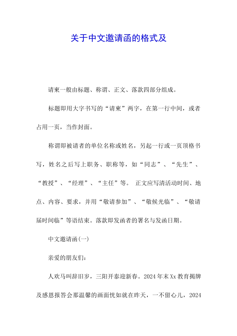 关于中文邀请函的格式及_第1页