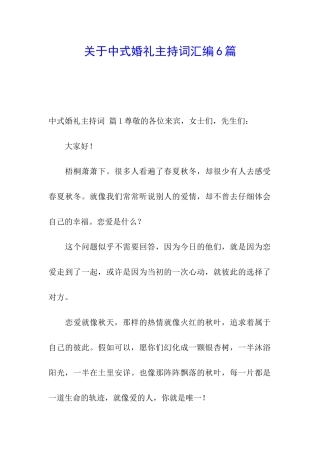 关于中式婚礼主持词汇编6篇