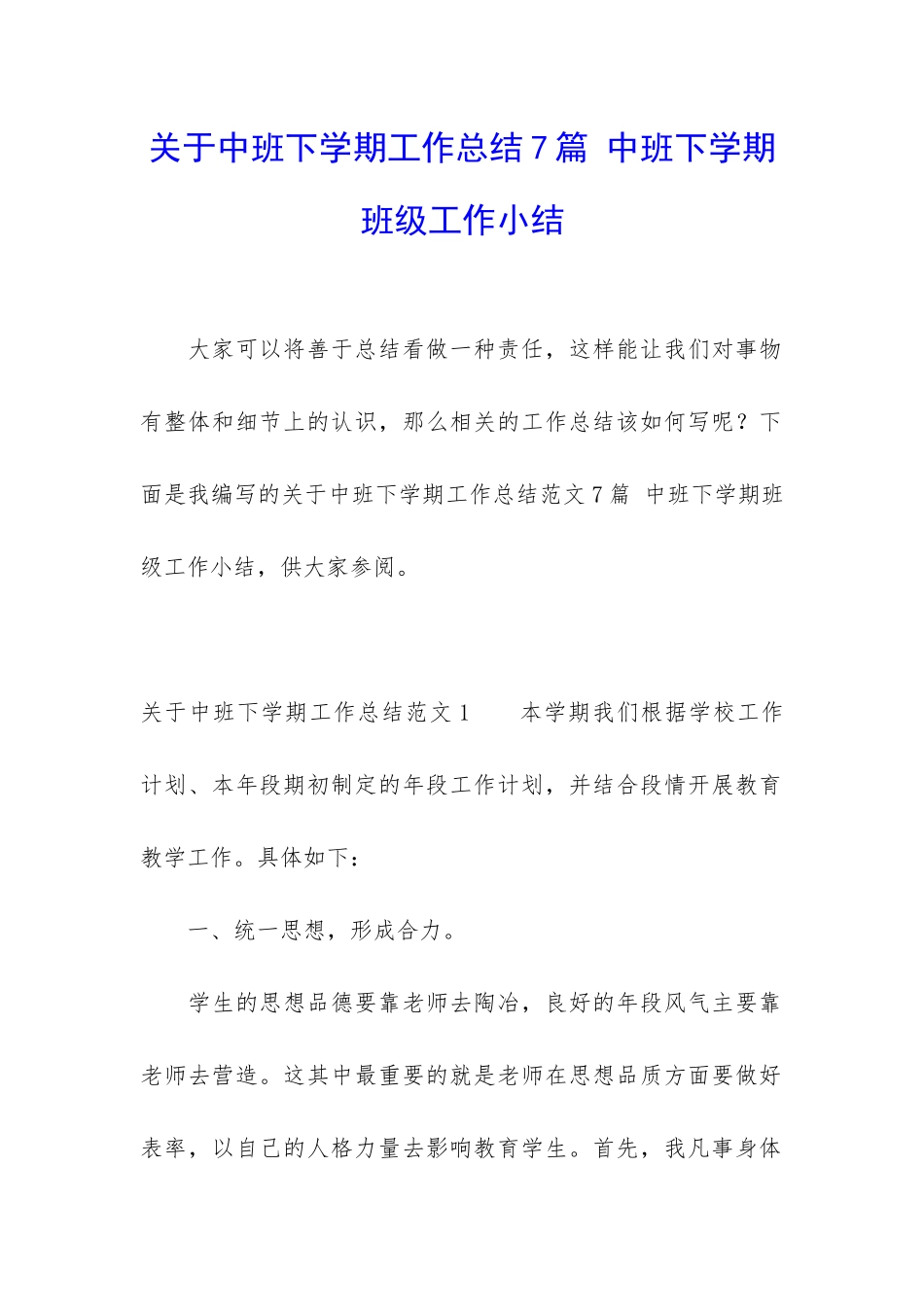 关于中班下学期工作总结7篇-中班下学期班级工作小结_第1页