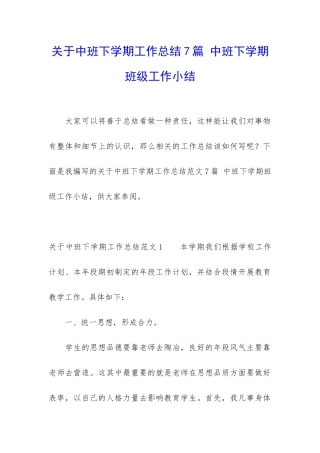 关于中班下学期工作总结7篇-中班下学期班级工作小结