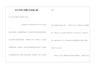 关于中班下学期工作总结5篇