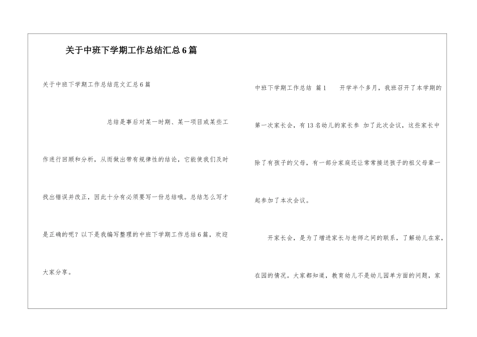 关于中班下学期工作总结汇总6篇_第1页