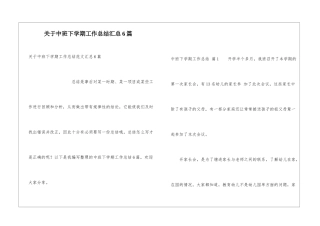 关于中班下学期工作总结汇总6篇