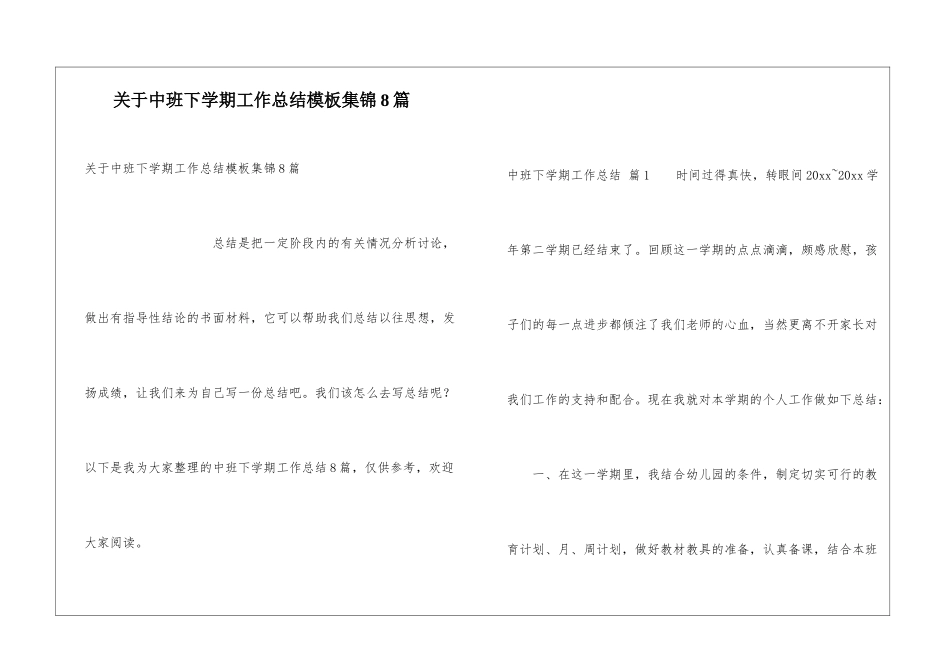 关于中班下学期工作总结模板集锦8篇_第1页