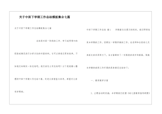 关于中班下学期工作总结模板集合七篇