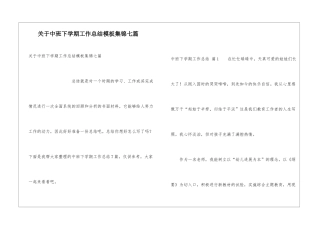 关于中班下学期工作总结模板集锦七篇