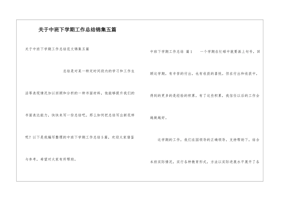 关于中班下学期工作总结锦集五篇_第1页