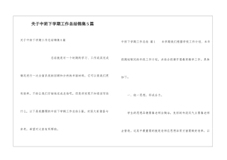关于中班下学期工作总结锦集5篇