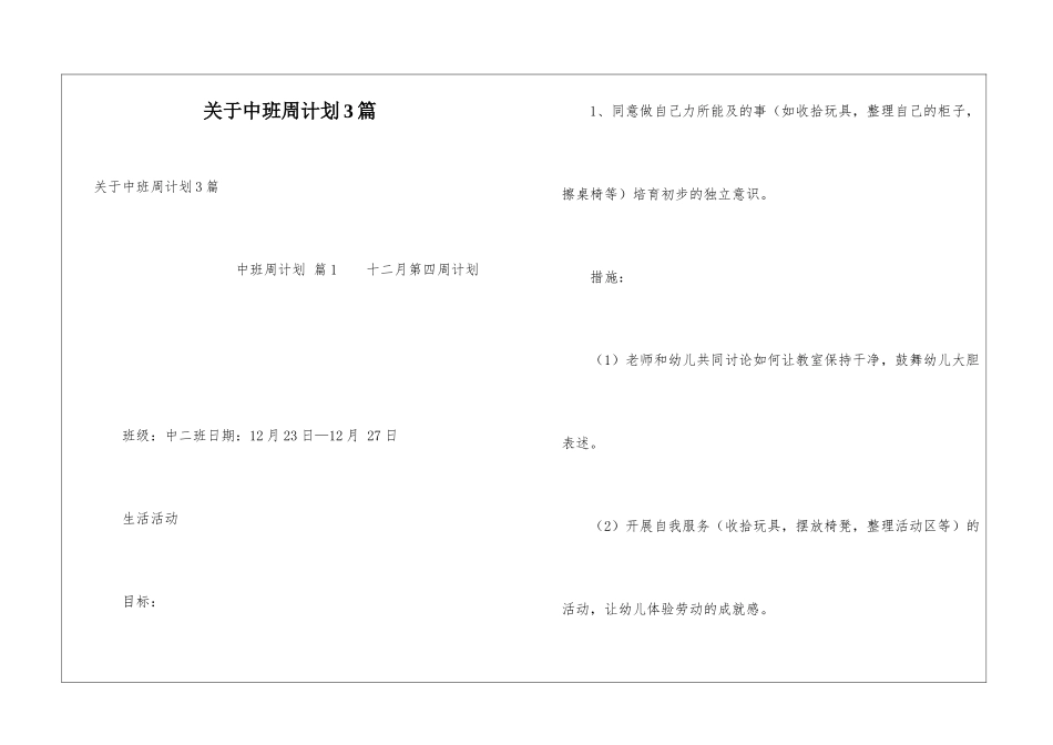 关于中班周计划3篇_第1页