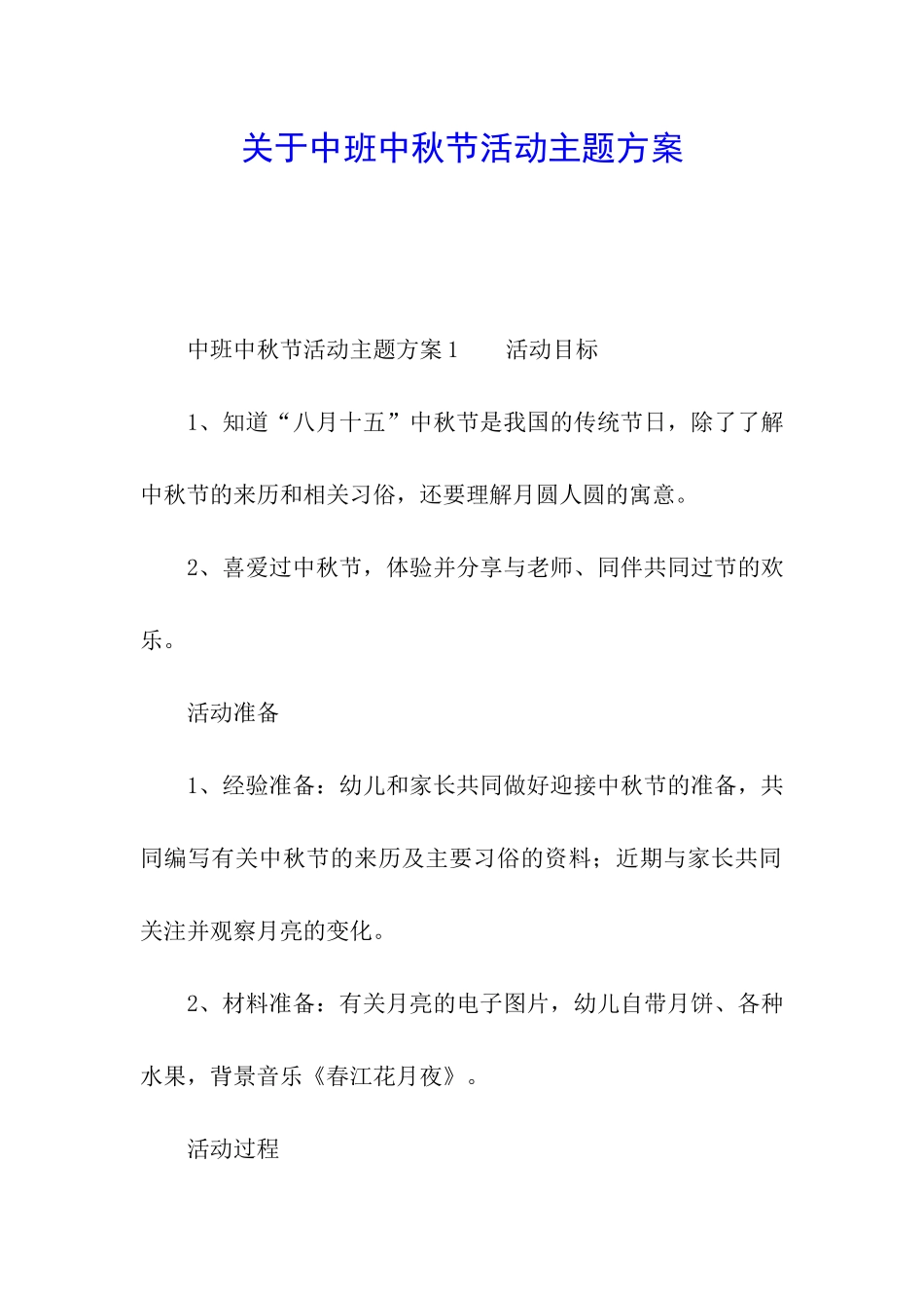 关于中班中秋节活动主题方案_第1页
