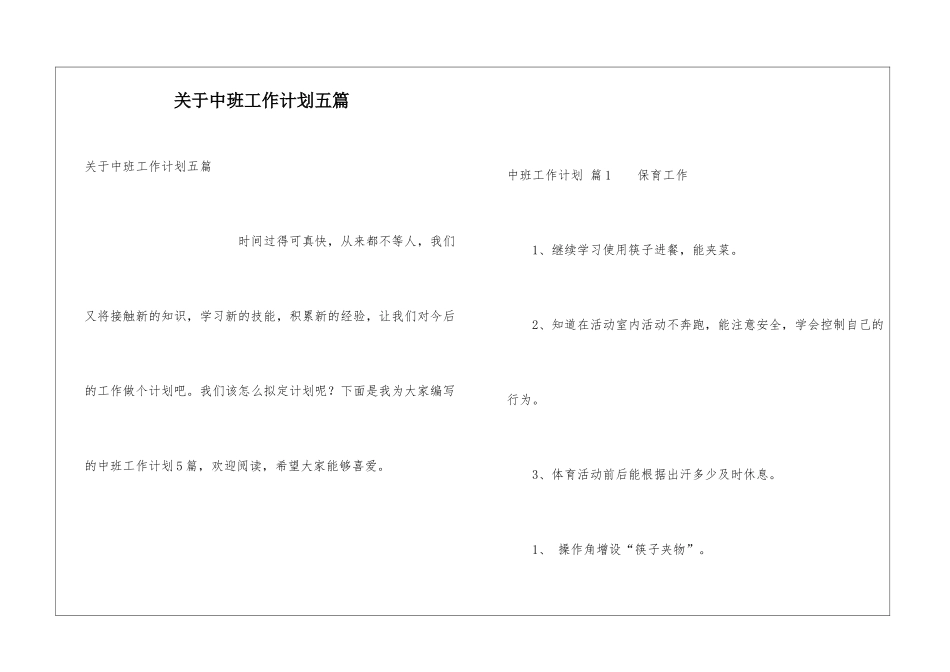 关于中班工作计划五篇_第1页