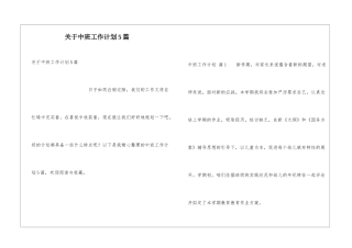 关于中班工作计划5篇