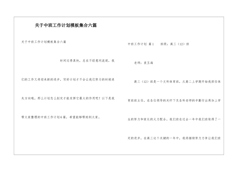 关于中班工作计划模板集合六篇_第1页