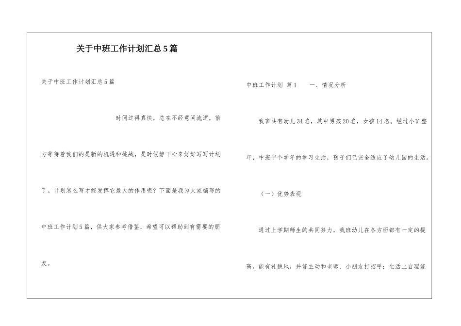 关于中班工作计划汇总5篇_第1页