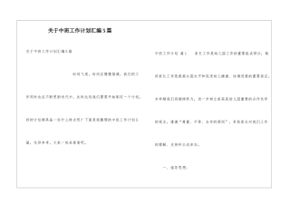 关于中班工作计划汇编5篇