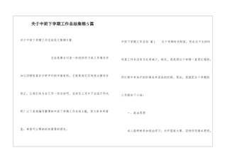 关于中班下学期工作总结集锦5篇