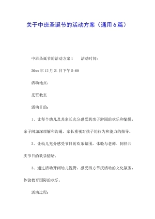 关于中班圣诞节的活动方案