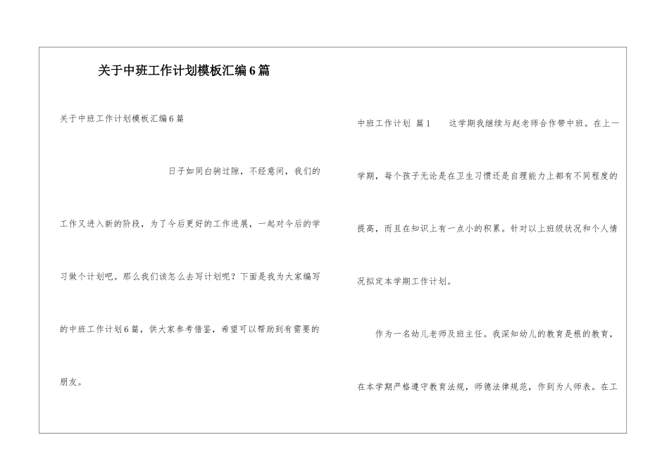 关于中班工作计划模板汇编6篇_第1页