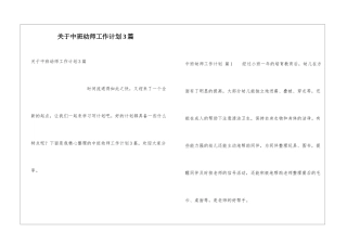 关于中班幼师工作计划3篇