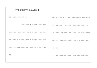 关于中班教学工作总结合集6篇