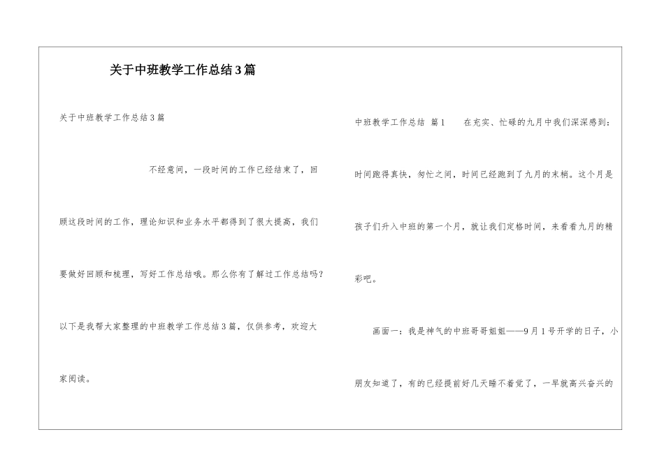 关于中班教学工作总结3篇_第1页