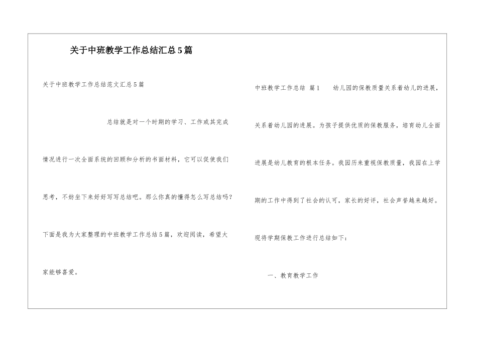 关于中班教学工作总结汇总5篇_第1页
