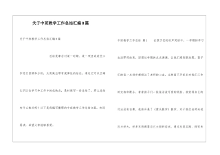 关于中班教学工作总结汇编8篇