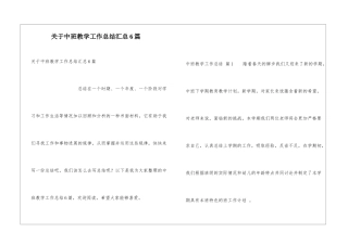 关于中班教学工作总结汇总6篇