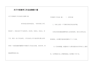 关于中班教学工作总结集锦十篇